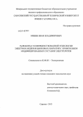 Минин, Иван Владимирович. Разработка усовершенствованной технологии электроосаждения цинковых покрытий с применением модифицированных составов электролитов: дис. кандидат наук: 02.00.05 - Электрохимия. Саратов. 2013. 114 с.