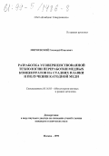 Мироевский, Геннадий Павлович. Разработка усовершенствованной технологии переработки медных концентратов на стадиях плавки и получения катодной меди: дис. кандидат технических наук в форме науч. докл.: 05.16.03 - Металлургия цветных и редких металлов. Москва. 1999. 52 с.