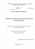 Елагин, Андрей Александрович. Разработка усовершенствованной технологии получения нитрида алюминия: дис. кандидат наук: 05.17.11 - Технология силикатных и тугоплавких неметаллических материалов. Екатеринбург. 2013. 151 с.