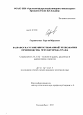 Скрипченко, Сергей Юрьевич. Разработка усовершенствованной технологии производства тетрафторида урана: дис. кандидат наук: 05.17.02 - Технология редких, рассеянных и радиоактивных элементов. Екатеринбург. 2013. 155 с.