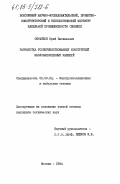 Образцов, Юрий Васильевич. Разработка усовершенствованных конструкций маслонаполненных кабелей: дис. кандидат технических наук: 05.09.02 - Электротехнические материалы и изделия. Москва. 1984. 172 с.