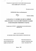 Терентьев, Вячеслав Викторович. Разработка установки для двухслойной консервации сельскохозяйственной техники и обоснование режимов ее работы: дис. кандидат технических наук: 05.20.01 - Технологии и средства механизации сельского хозяйства. Рязань. 1999. 173 с.