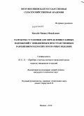 Киселёв, Михаил Михайлович. Разработка установки для определения главных напряжений с повышенным пространственным разрешением в плоских прозрачных изделиях: дис. кандидат технических наук: 05.11.13 - Приборы и методы контроля природной среды, веществ, материалов и изделий. Ижевск. 2010. 137 с.