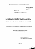 Маношкин, Алексей Борисович. Разработка установки для получения в атмосфере плазменных сгустков при электрическом взрыве металла во внешнем импульсном магнитном поле: дис. кандидат наук: 01.04.01 - Приборы и методы экспериментальной физики. Рязань. 2013. 126 с.