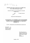 Мурзагалиев, Абай Кадыршеевич. Разработка установки для уплотнения навоза и исследование ее рабочего процесса: дис. кандидат технических наук: 05.20.01 - Технологии и средства механизации сельского хозяйства. Оренбург. 2000. 230 с.