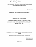 Овинова, Светлана Александровна. Разработка установок сельскохозяйственного назначения с асинхронным приводом колебательного перемещения: дис. кандидат технических наук: 05.20.02 - Электротехнологии и электрооборудование в сельском хозяйстве. Москва. 2005. 144 с.