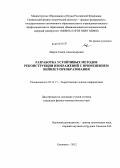 Лавров, Семен Александрович. Разработка устойчивых методов реконструкции изображений с применением вейвлет-преобразования: дис. кандидат физико-математических наук: 05.13.17 - Теоретические основы информатики. Снежинск. 2012. 122 с.