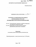 Медведева, Елена Викторовна. Разработка устройств быстрого поиска шумоподобных сигналов для цифровых систем передачи информации: дис. кандидат технических наук: 05.13.01 - Системный анализ, управление и обработка информации (по отраслям). Киров. 2004. 133 с.