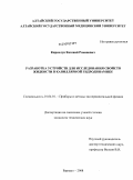 Кирколуп, Евгений Романович. Разработка устройств для исследования свойств жидкости в капиллярной гидродинамике: дис. кандидат технических наук: 01.04.01 - Приборы и методы экспериментальной физики. Барнаул. 2008. 146 с.