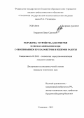 Твердунов, Павел Сергеевич. Разработка устройства для очистки и обеззараживания воды с обоснованием его параметров и режимов работы: дис. кандидат наук: 05.20.01 - Технологии и средства механизации сельского хозяйства. Ульяновск. 2013. 221 с.