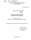 Игнатюгин, Валерий Юрьевич. Разработка устройства для осадки костылей при эксплуатации пути: дис. кандидат технических наук: 05.05.04 - Дорожные, строительные и подъемно-транспортные машины. Новосибирск. 2004. 169 с.