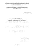 Кошкина, Анастасия Олеговна. Разработка устройства для ворошения зерновой насыпи и обоснование его параметров: дис. кандидат наук: 05.20.01 - Технологии и средства механизации сельского хозяйства. Ульяновск. 2017. 155 с.