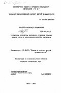 Буянтуев, Александр Бальжанович. Разработка устройства поштучного отделения плоских деталей обуви в робототехнологических комплексах: дис. кандидат технических наук: 05.02.13 - Машины, агрегаты и процессы (по отраслям). Киев. 1984. 163 с.