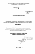 Толстых, Юлия Олеговна. Разработка вариантов эффективного управления объектами недвижимости в жилищно-коммунальном комплексе: дис. кандидат экономических наук: 08.00.05 - Экономика и управление народным хозяйством: теория управления экономическими системами; макроэкономика; экономика, организация и управление предприятиями, отраслями, комплексами; управление инновациями; региональная экономика; логистика; экономика труда. Пенза. 2007. 221 с.