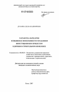 Духанина, Елена Владимировна. Разработка вариантов повышения эффективности управления инвестиционным процессом в дорожно-строительном комплексе: дис. кандидат экономических наук: 08.00.05 - Экономика и управление народным хозяйством: теория управления экономическими системами; макроэкономика; экономика, организация и управление предприятиями, отраслями, комплексами; управление инновациями; региональная экономика; логистика; экономика труда. Пенза. 2007. 153 с.