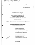 Додонова, Любовь Артуровна. Разработка вариативной модели подготовки специалистов в учреждениях среднего профессионального образования: Теория и практика: дис. доктор педагогических наук: 13.00.01 - Общая педагогика, история педагогики и образования. Москва. 2003. 286 с.