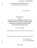 Данг Нгок Тхань. Разработка вариационного метода и его компьютерного алгоритма оптимизации проектных решений геофизической исследовательской ракеты: дис. кандидат технических наук: 05.07.02 - Проектирование, конструкция и производство летательных аппаратов. Москва. 2005. 113 с.