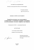 Язынин, Сергей Анатольевич. Разработка векторов для молекулярного клонирования с позитивной селекцией, основанных на использовании летального эффекта гена барназы: дис. кандидат биологических наук: 03.00.03 - Молекулярная биология. Москва. 1999. 120 с.