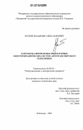 Ваткин, Владимир Александрович. Разработка вентильных индукторных электромеханических систем автотранспортного назначения: дис. кандидат технических наук: 05.09.01 - Электромеханика и электрические аппараты. Чебоксары. 2007. 187 с.