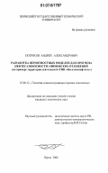 Потрясов, Андрей Александрович. Разработка вероятностных моделей для прогноза нефтегазоносности ачимовских отложений: на примере территории деятельности ТПП "Когалымнефтегаз": дис. кандидат технических наук: 25.00.12 - Геология, поиски и разведка горючих ископаемых. Пермь. 2006. 198 с.