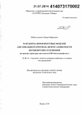 Шайхутдинов, Айдар Нафисович. Разработка вероятностных моделей для зонального прогноза нефтегазоносности верхнеюрских отложений: на примере территории деятельности ТПП "Когалымнефтегаз": дис. кандидат наук: 25.00.12 - Геология, поиски и разведка горючих ископаемых. Пермь. 2014. 132 с.