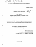 Деревянко, Максим Васильевич. Разработка вертикально-трубного конденсатора с интенсификаторами теплообмена: дис. кандидат технических наук: 05.04.03 - Машины и аппараты, процессы холодильной и криогенной техники, систем кондиционирования и жизнеобеспечения. Краснодар. 2004. 129 с.