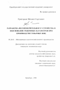 Григорьев, Михаил Сергеевич. Разработка весоизмерительного устройства и обоснование режимных параметров при производстве товарных яиц: дис. кандидат технических наук: 05.20.01 - Технологии и средства механизации сельского хозяйства. Оренбург. 1998. 216 с.