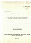 Карасев, Андрей Владимирович. Разработка вибрационного метода диагностики плавности хода автомобиля в условиях технического сервиса в агропромышленном комплексе: дис. кандидат технических наук: 05.20.03 - Технологии и средства технического обслуживания в сельском хозяйстве. Москва. 2011. 125 с.