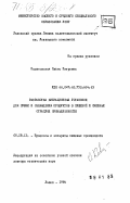 Калиновская, Ольга Петровна. Разработка вибрационных установок для сушки и охлаждения продуктов в пищевой и смежных отраслях промышленности: дис. доктор технических наук: 05.18.12 - Процессы и аппараты пищевых производств. Львов. 1984. 350 с.