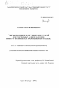 Ульянов, Игорь Владимирович. Разработка виброизолирующих конструкций для текстильных машин на основе пористо-волокнистых промышленных отходов: дис. кандидат технических наук: 05.02.13 - Машины, агрегаты и процессы (по отраслям). Санкт-Петербург. 2000. 155 с.