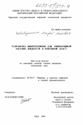 Хабибуллин, Марат Яхиевич. Разработка вибротехники для эффективной закачки жидкости в нефтяной пласт: дис. кандидат технических наук: 05.04.07 - Машины и агрегаты нефтяной и газовой промышленности. Уфа. 1999. 159 с.