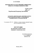 Карабчевский, Владимир Анатольевич. Разработка вихретоковых автогенераторных средств дефектоскопии с улучшенными техническими характеристиками: дис. кандидат технических наук: 05.11.13 - Приборы и методы контроля природной среды, веществ, материалов и изделий. Москва. 2007. 144 с.