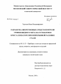 Терехин, Иван Владимирович. Разработка вихретоковых средств контроля уровня жидкого металла в гильзовом кристаллизаторе при непрерывной разливке стали: дис. кандидат технических наук: 05.11.13 - Приборы и методы контроля природной среды, веществ, материалов и изделий. Москва. 2008. 173 с.