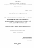 Петрачков, Борис Владимирович. Разработка вихревого гомогенизатора на основе теоретических и экспериментальных исследований процесса низкотемпературной кавитационной гомогенизации: дис. кандидат технических наук: 05.18.12 - Процессы и аппараты пищевых производств. Москва. 2006. 167 с.