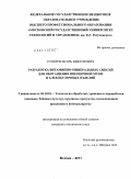 Суворов, Игорь Викторович. Разработка витаминно-минеральных смесей для обогащения пшеничной муки и хлебобулочных изделий: дис. кандидат технических наук: 05.18.01 - Технология обработки, хранения и переработки злаковых, бобовых культур, крупяных продуктов, плодоовощной продукции и виноградарства. Москва. 2011. 137 с.