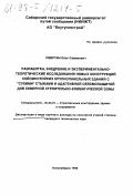 Смертин, Олег Семенович. Разработка, внедрение и экспериментально-теоретические исследования новых конструкций сейсмостойких крупнопанельных зданий с "сухими" стыками и адаптивной сейсмозащитой для северной строительно-климатической зоны: дис. кандидат технических наук в форме научного доклада: 05.23.01 - Строительные конструкции, здания и сооружения. Новосибирск. 1998. 56 с.