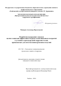 Макаров Александр Прокопьевич. Разработка водородных зондов и оценка защитной эффективности ряда композиционных покрытий в условиях сероводородной коррозии сталей, применяемых для изготовления крепежных изделий: дис. кандидат наук: 05.17.03 - Технология электрохимических процессов и защита от коррозии. ФГБОУ ВО «Тамбовский государственный технический университет». 2016. 165 с.