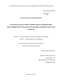 Островский Константин Петрович. Разработка водосовместимых форм антибиотиков рифамицинового ряда и исследование их биологических свойств: дис. кандидат наук: 03.01.06 - Биотехнология (в том числе бионанотехнологии). ФГБОУ ВО «Российский химико-технологический университет имени Д.И. Менделеева». 2019. 162 с.