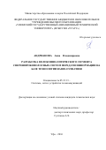 Андрианова Анна Владимировна. Разработка волоконно-оптического сегмента сверхширокополосных систем передачи информации на базе технологии Radio-over-Fiber: дис. кандидат наук: 05.12.13 - Системы, сети и устройства телекоммуникаций. ФГБОУ ВО «Уфимский государственный авиационный технический университет». 2016. 165 с.