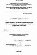 Краснов, Андрей Александрович. Разработка ввода большой средней мощности в сверхпроводящие резонаторы линейных ускорителей электронов: дис. кандидат технических наук: 01.04.20 - Физика пучков заряженных частиц и ускорительная техника. Москва. 2007. 186 с.