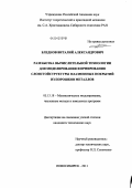 Бледнов, Виталий Александрович. Разработка вычислительной технологии для моделирования формирования слоистой структуры плазменных покрытий из порошков металлов: дис. кандидат технических наук: 05.13.18 - Математическое моделирование, численные методы и комплексы программ. Новосибирск. 2011. 212 с.