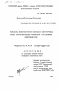 Красовский, Александр Борисович. Разработка высокочастотного модульного электропривода гибких автоматизированных производств с управляемыми инверторами тока: дис. кандидат технических наук: 05.09.03 - Электротехнические комплексы и системы. Москва. 1985. 186 с.