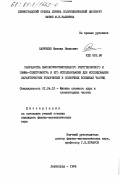 Савченко, Михаил Иванович. Разработка высокочувствительного рентгеновского и гамма-спектрометра и его использование для исследования характеристик ускоренных в солнечных вспышках частиц: дис. кандидат физико-математических наук: 01.04.16 - Физика атомного ядра и элементарных частиц. Ленинград. 1984. 188 с.