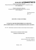 Киселёва, Татьяна Петровна. Разработка высокоэффективного катализатора депарафинизации на основе модифицированного цеолита: дис. кандидат наук: 05.17.07 - Химия и технология топлив и специальных продуктов. Москва. 2014. 139 с.