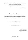 Белоусов Артем Сергеевич. Разработка высокоэффективной технологии получения акролеина из растительного сырья: дис. кандидат наук: 05.17.04 - Технология органических веществ. ФГБОУ ВО «Российский химико-технологический университет имени Д.И. Менделеева». 2016. 145 с.