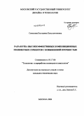 Савельева, Екатерина Константиновна. Разработка высокоэффективных композиционных полимерных сорбентов с повышенной прочностью: дис. кандидат технических наук: 05.17.06 - Технология и переработка полимеров и композитов. Москва. 2009. 166 с.