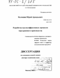 Калошин, Юрий Аркадьевич. Разработка высокоэффективных процессов маргаринового производства: дис. доктор технических наук: 05.18.12 - Процессы и аппараты пищевых производств. Москва. 2004. 373 с.