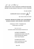 Самохвалов, Евгений Александрович. Разработка высокоэластичных муфт для приводов вспомогательного оборудования локомотивов: дис. кандидат технических наук: 05.22.07 - Подвижной состав железных дорог, тяга поездов и электрификация. Омск. 1999. 135 с.