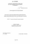 Рамазанов, Артур Рамазанович. Разработка высококонцентрированной инвертно-мицеллярной дисперсии для заканчивания скважин: дис. кандидат технических наук: 25.00.15 - Технология бурения и освоения скважин. Уфа. 2012. 204 с.