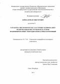 Цой, Валериант Викторович. Разработка высокопористых эластичных шлифовально-полированных инструментов на основе модифицированных эпоксидно-новолачных композиций: дис. кандидат технических наук: 05.17.06 - Технология и переработка полимеров и композитов. Санкт-Петербург. 2012. 136 с.